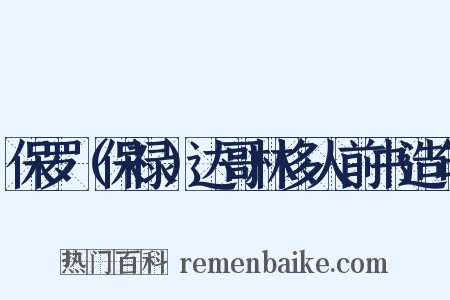 保罗（保禄）达哥林多人前书造句是什么意思的图片